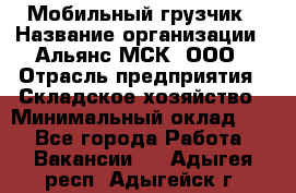 Мобильный грузчик › Название организации ­ Альянс-МСК, ООО › Отрасль предприятия ­ Складское хозяйство › Минимальный оклад ­ 1 - Все города Работа » Вакансии   . Адыгея респ.,Адыгейск г.